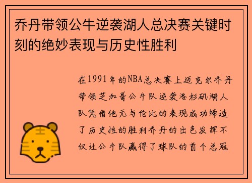 乔丹带领公牛逆袭湖人总决赛关键时刻的绝妙表现与历史性胜利