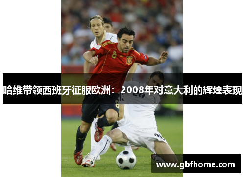 哈维带领西班牙征服欧洲：2008年对意大利的辉煌表现