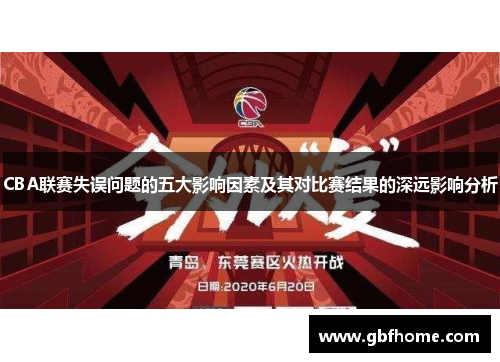 CBA联赛失误问题的五大影响因素及其对比赛结果的深远影响分析