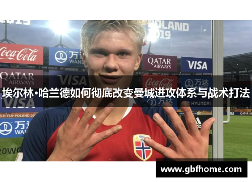 埃尔林·哈兰德如何彻底改变曼城进攻体系与战术打法