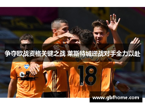 争夺欧战资格关键之战 莱斯特城迎战对手全力以赴