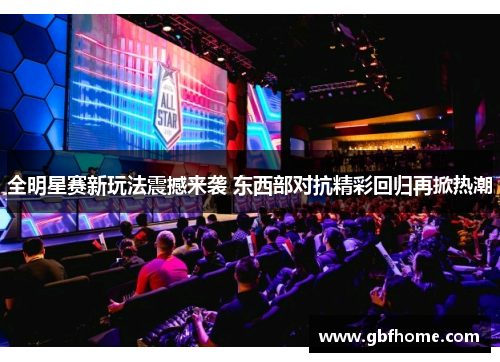 全明星赛新玩法震撼来袭 东西部对抗精彩回归再掀热潮