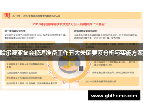 哈尔滨亚冬会报道准备工作五大关键要素分析与实施方案