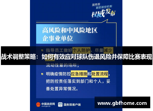 战术调整策略：如何有效应对球队伤退风险并保障比赛表现