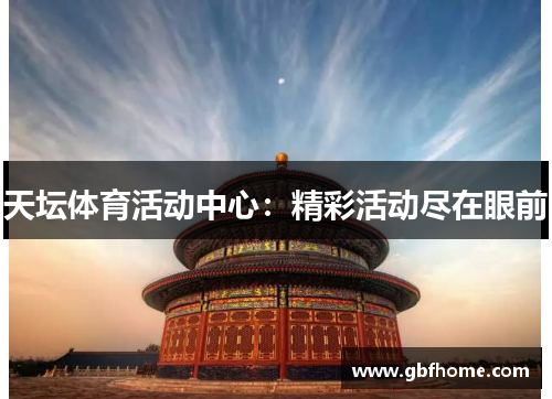 天坛体育活动中心：精彩活动尽在眼前