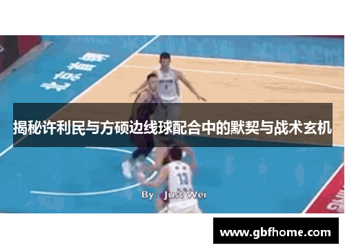 揭秘许利民与方硕边线球配合中的默契与战术玄机