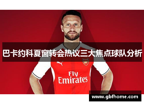 巴卡约科夏窗转会热议三大焦点球队分析