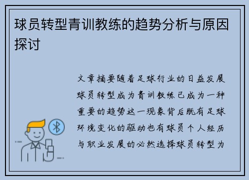 球员转型青训教练的趋势分析与原因探讨 球员转型青训教练的趋势分析与原因探讨