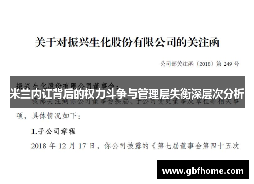 米兰内讧背后的权力斗争与管理层失衡深层次分析