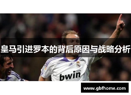 皇马引进罗本的背后原因与战略分析 皇马引进罗本的背后原因与战略分析