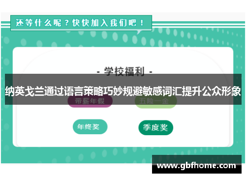 纳英戈兰通过语言策略巧妙规避敏感词汇提升公众形象 纳英戈兰通过语言策略巧妙规避敏感词汇提升公众形象