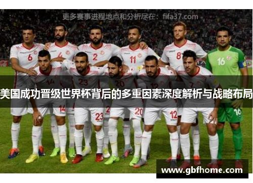 美国成功晋级世界杯背后的多重因素深度解析与战略布局 美国成功晋级世界杯背后的多重因素深度解析与战略布局