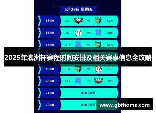 2025年澳洲杯赛程时间安排及相关赛事信息全攻略 2025年澳洲杯赛程时间安排及相关赛事信息全攻略