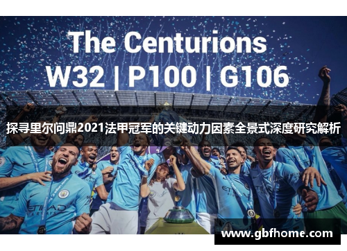 探寻里尔问鼎2021法甲冠军的关键动力因素全景式深度研究解析 探寻里尔问鼎2021法甲冠军的关键动力因素全景式深度研究解析