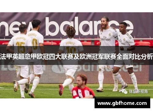 法甲英超意甲欧冠四大联赛及欧洲冠军联赛全面对比分析 法甲英超意甲欧冠四大联赛及欧洲冠军联赛全面对比分析