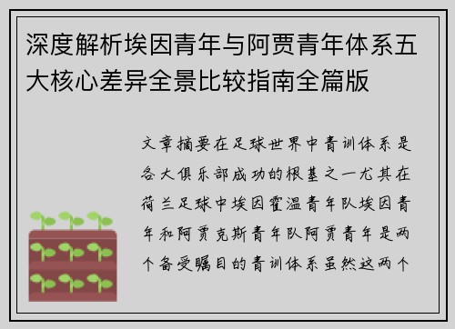 深度解析埃因青年与阿贾青年体系五大核心差异全景比较指南全篇版